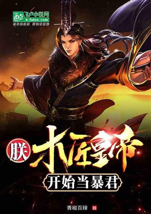 天启皇帝究竟是昏君还是名主？木匠皇帝也有帝王梦，只是臣子不信
